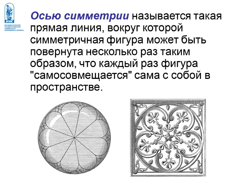 Осью симметрии называется такая прямая линия, вокруг которой симметричная фигура может быть повернута несколько